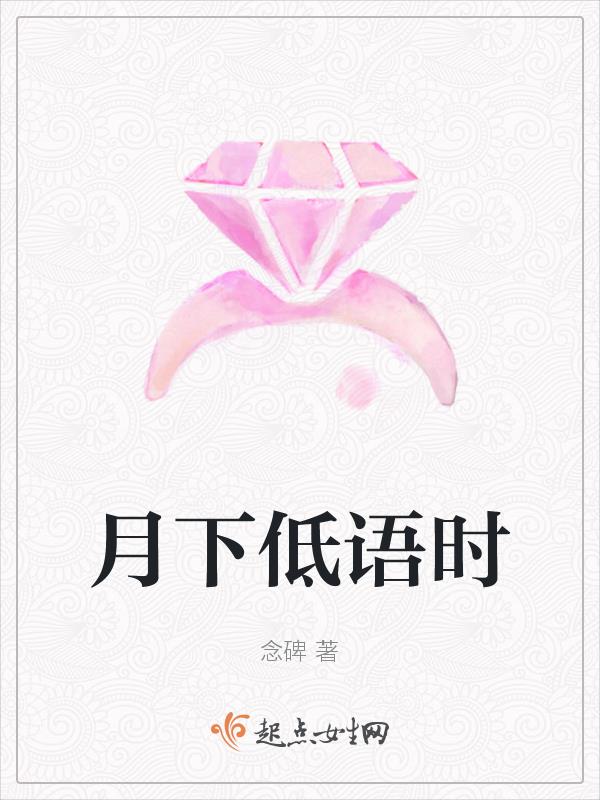 月下蝶影晋江专栏