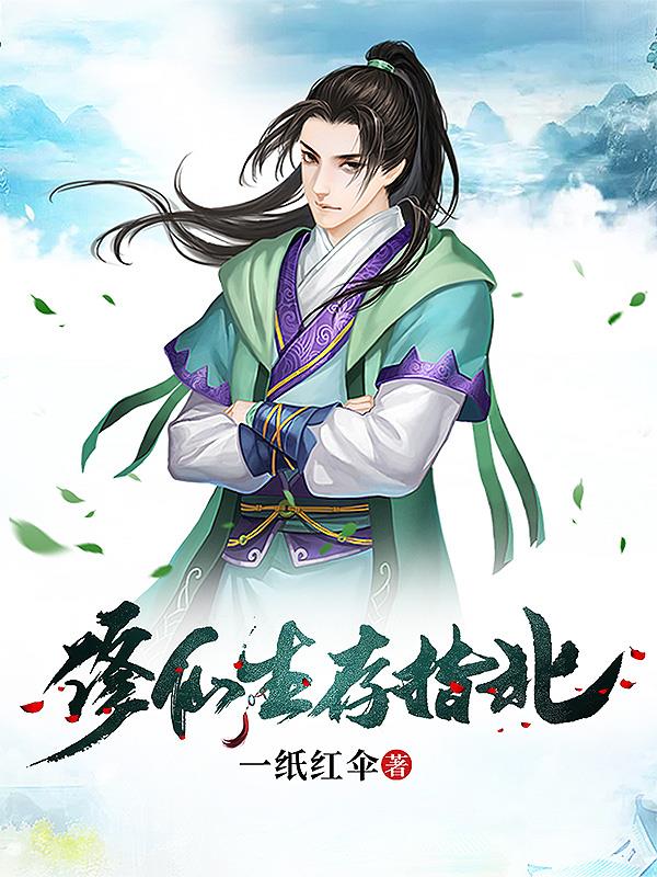 修仙生子小说