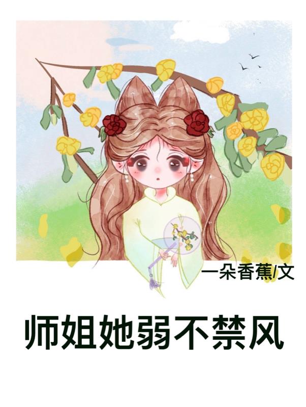 师姐她温柔如刀
