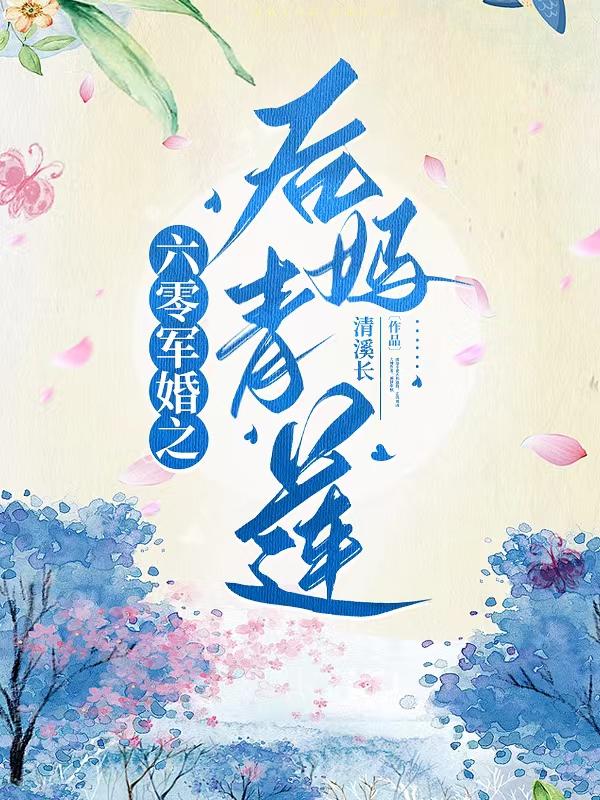 六零军嫂养成记免费阅读