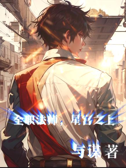 全职法师之星辰之力