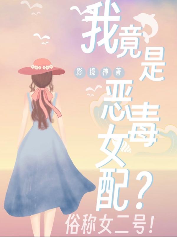 我居然是恶毒女配免费阅读