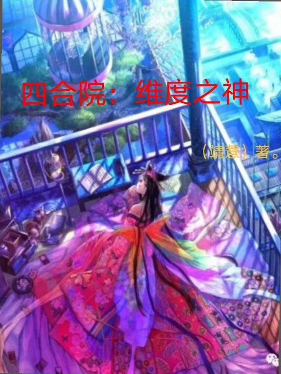 四合院:维度之神列表