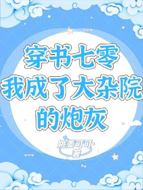 穿书七零我成了大佬的心头娇