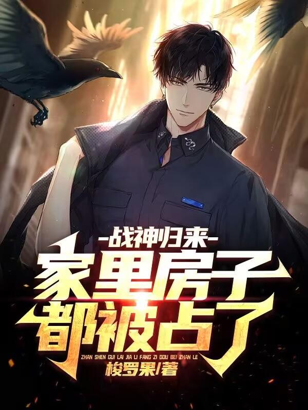 战神回归发现亲人被欺负