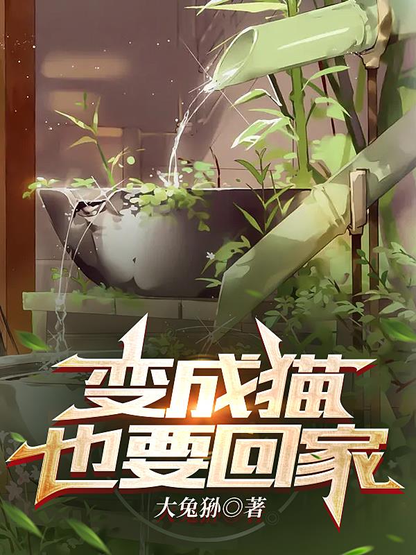 变成猫有什么好处
