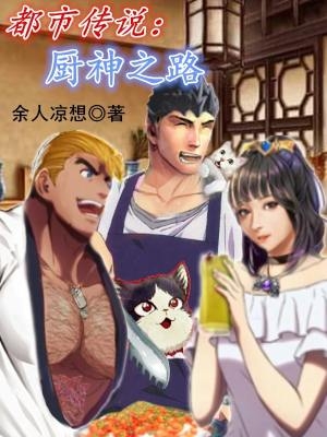 厨神传奇有声小说