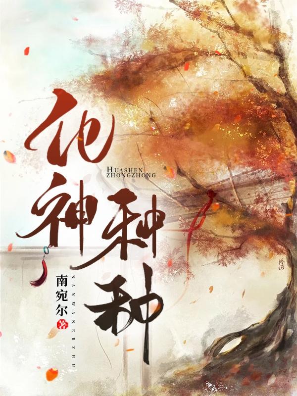 化神入门