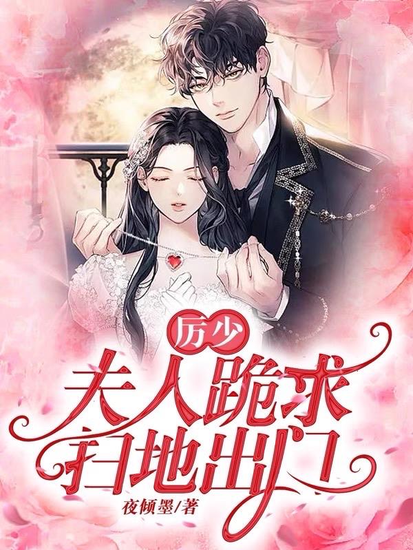 厉少夫人喊你回家