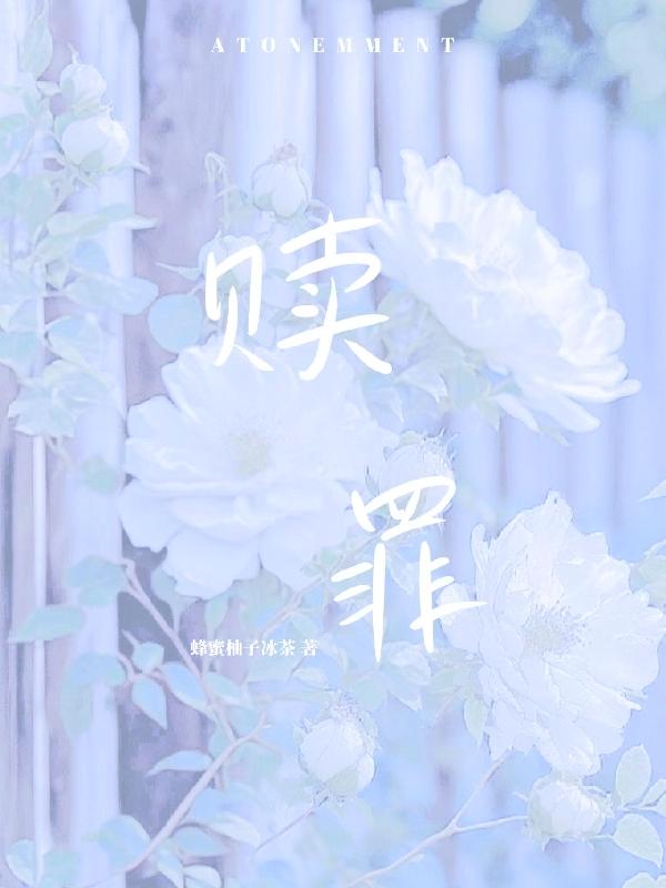 赎罪吻戏精彩片段