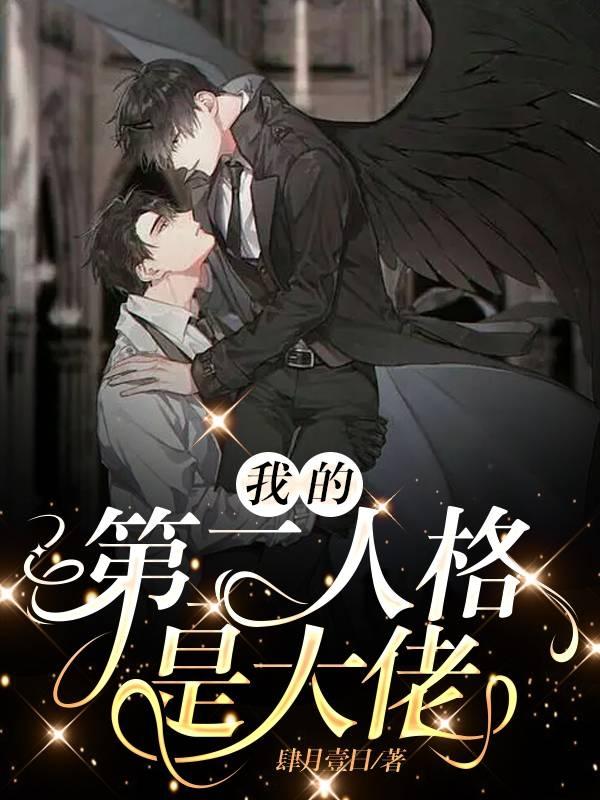 我的第二人格是大佬在什么软件看