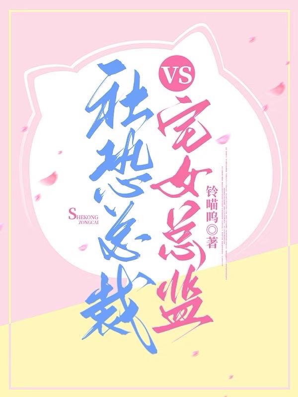 社恐总裁的小说