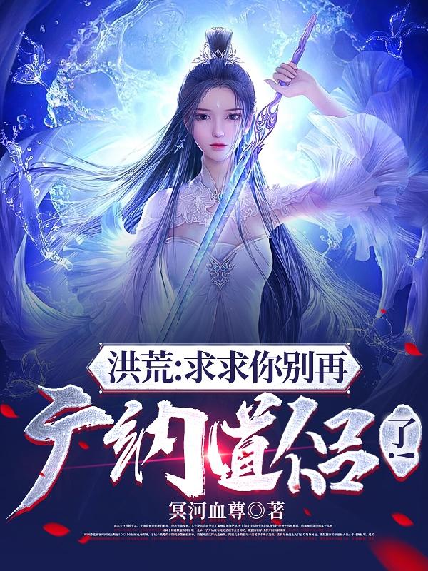 洪荒:求求你别夸我了