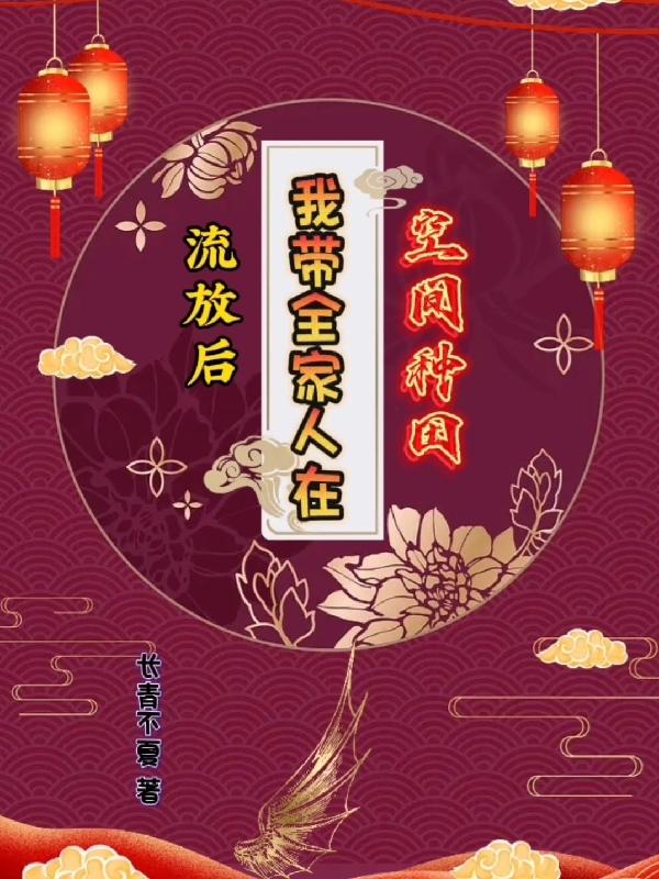 开局流放手握空间带全家逃荒