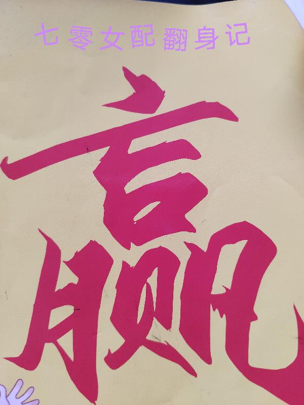 七零女配干掉女主做团宠