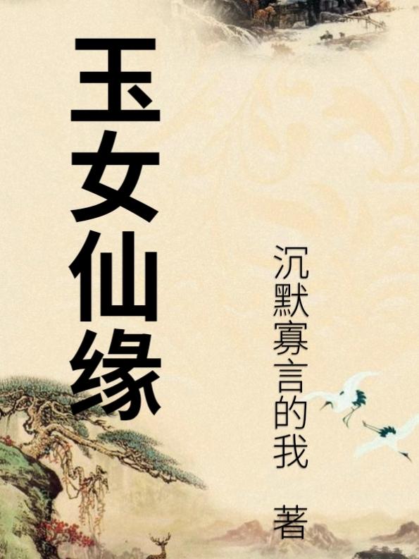 玉女仙姬