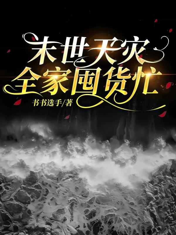 天灾末世全家一起囤货
