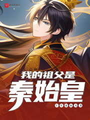 小说我爸是秦始皇