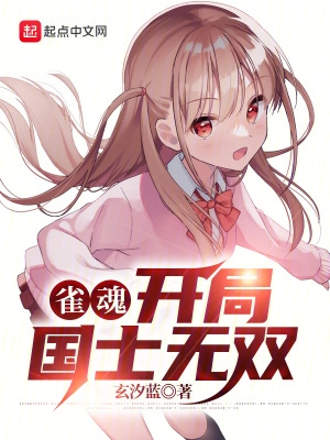 雀魂：开局国士无双全文免费阅读