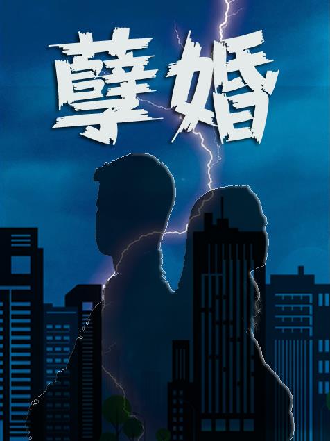 孽婚门当户对简思爱笔楼