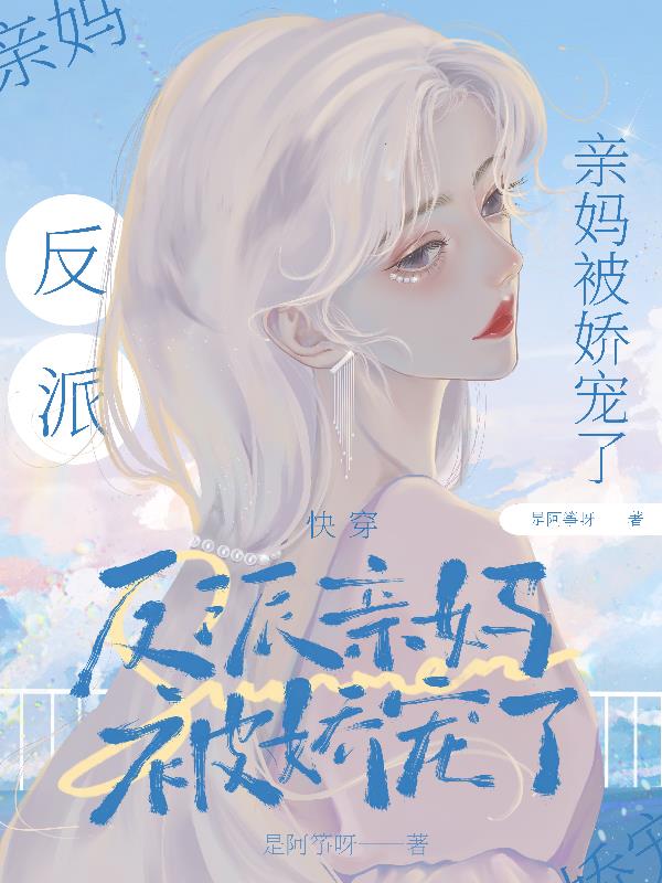 反派亲妈被宠日常免费阅读txt