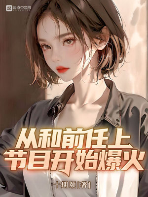 和前任一起上的综艺节目