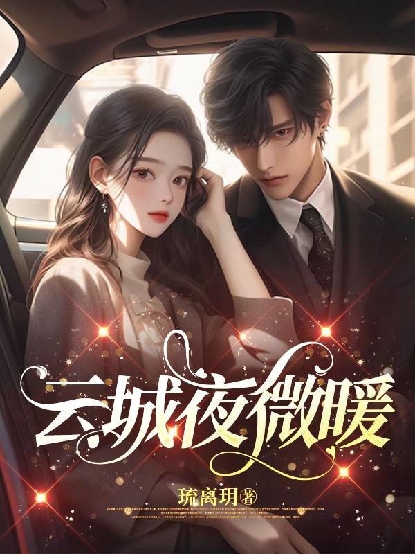 云城夜话