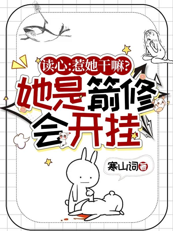 读心惹她干嘛她是箭修会开挂笔趣阁
