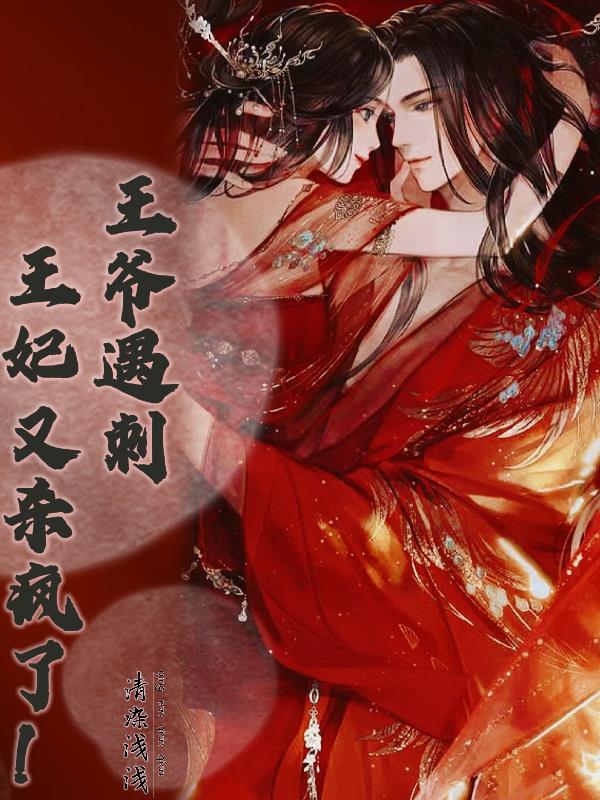 王妃又杀疯了全文阅读