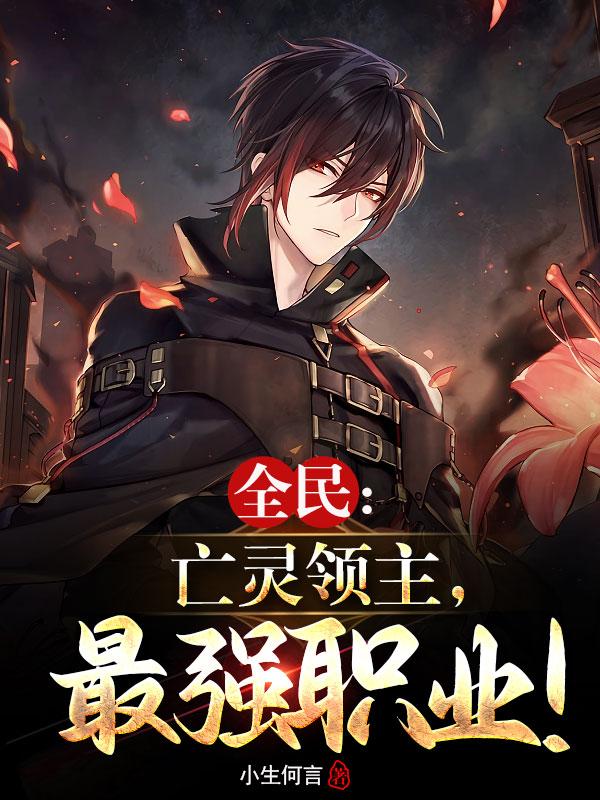 全民领主亡灵主宰