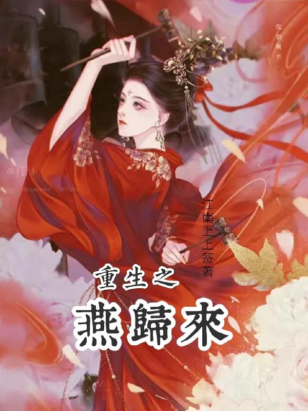 燕归来的全部小说