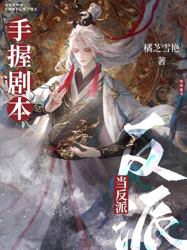 万人迷反派逆袭系统 小说