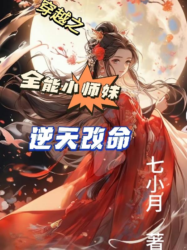 穿越全能系统小说