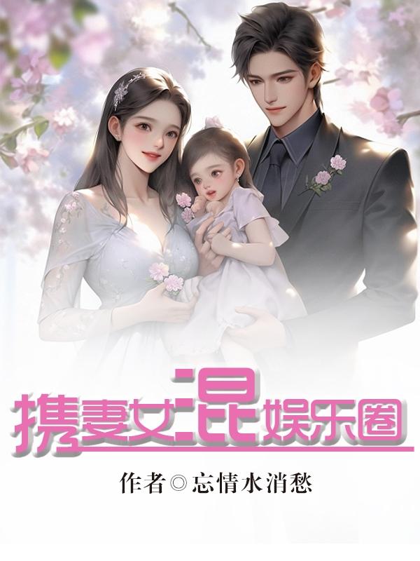 携妻女混娱乐圈小说