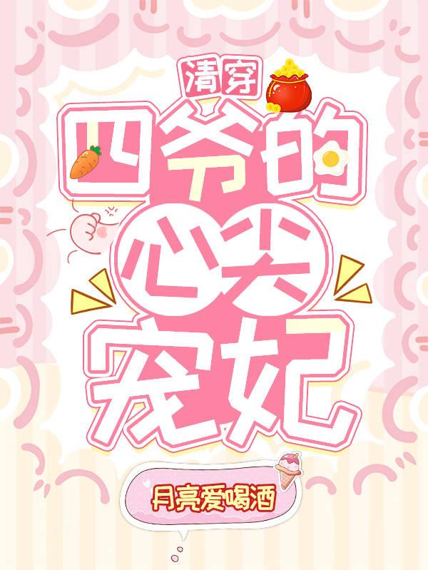 清穿之四爷的心尖宠全本免费阅读