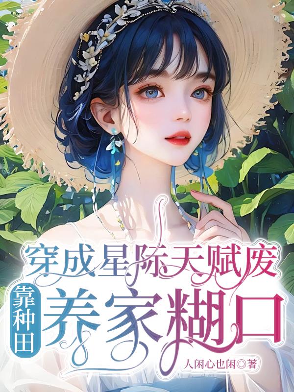 穿成星际废柴的萌宠 小说