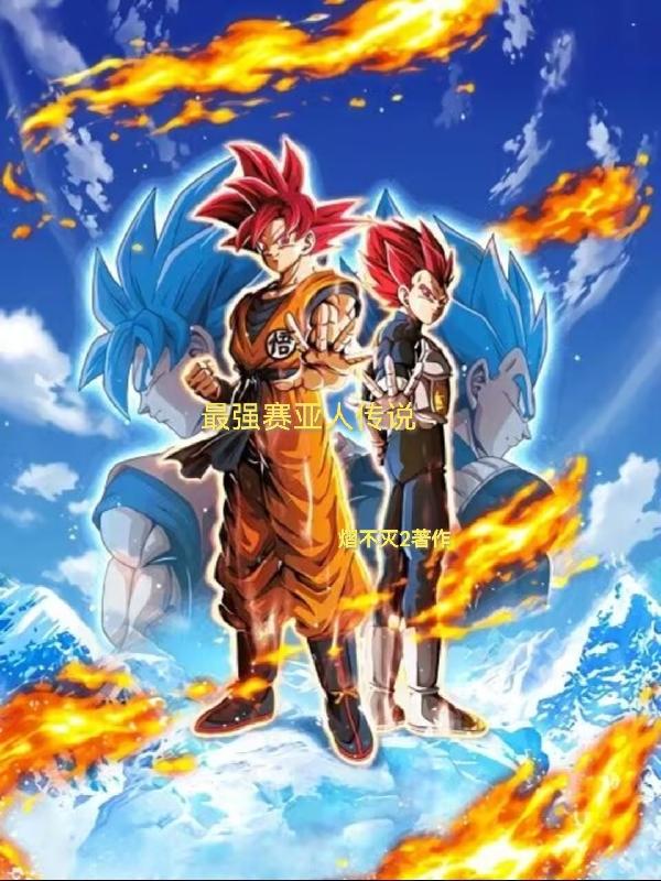 最强赛亚人:开局获得符咒
