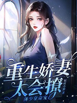 重生娇妻太撩人短剧