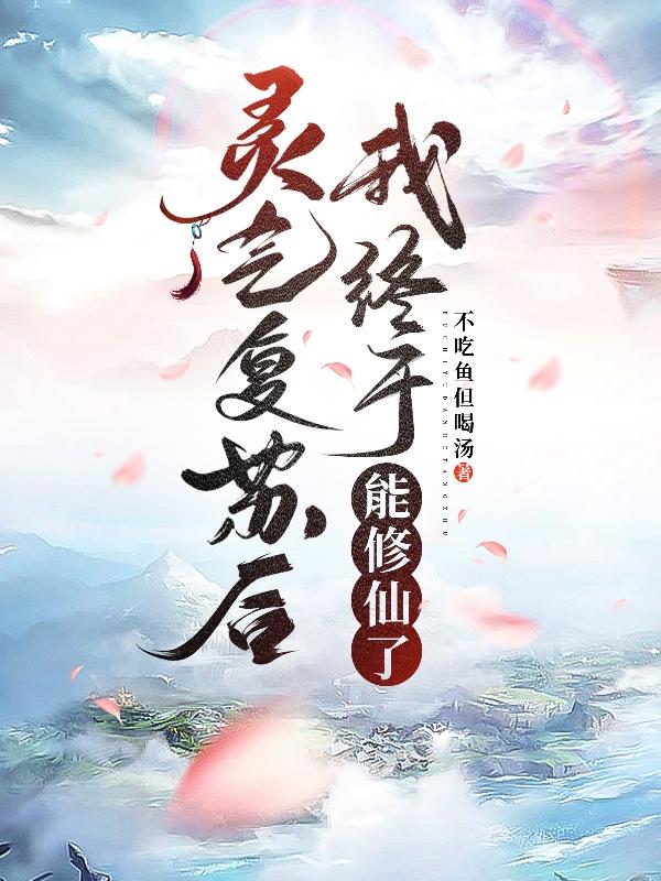 灵气复苏修炼小说
