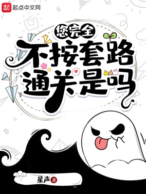你完全不按套路通关