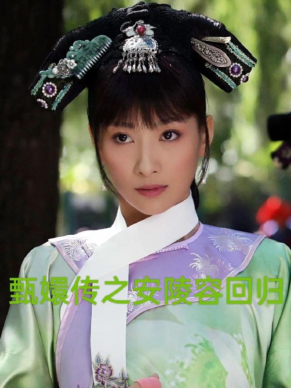 甄嬛传之安陵容重生视频
