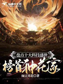 盘点十大榜首种花家