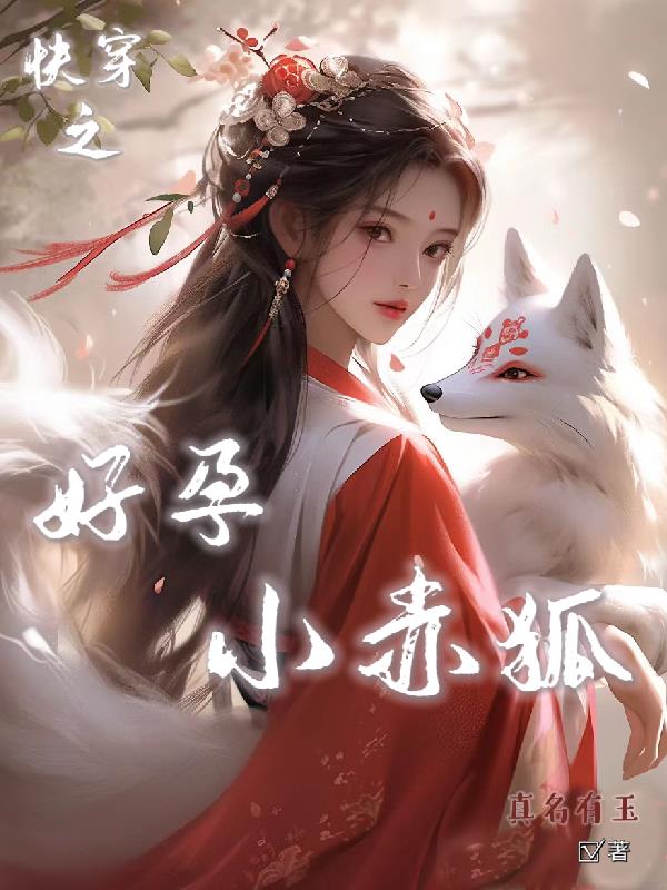 快穿之好孕连连非彤反响