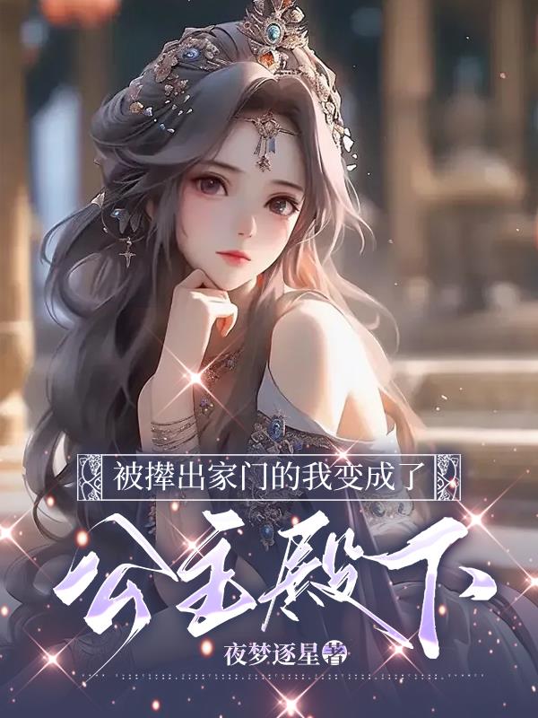 被赶出家门变成公主的体验