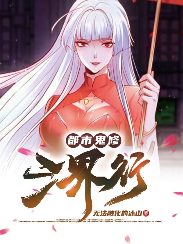 都市修炼鬼道