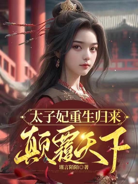 重生太子妃来袭全文免费阅读