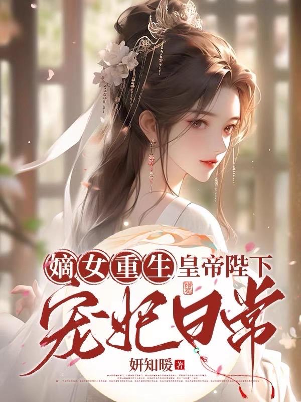 嫡女重生皇帝陛下的宠妻日常