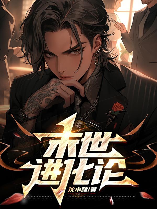 末世进化乐园解说