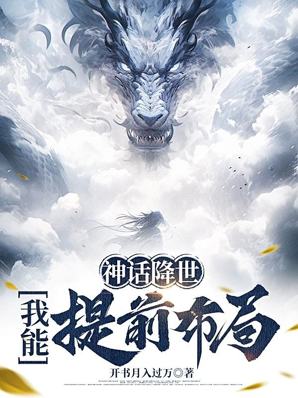 神话降世游戏攻略视频