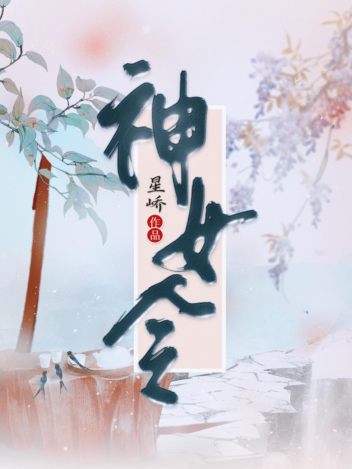 山海经异兽录神女令干啥的